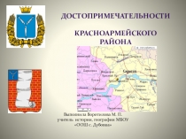 Презентация Достопримечательности Красноармейского района