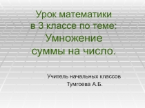 3 класс. Презентация Умножение суммы на число.