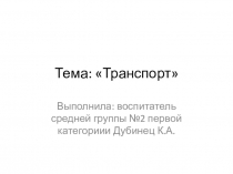 Презентация по теме недели Транспорт