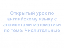 Открытый урок по английскому языку с элементами математики по теме Числительные (2 класс)