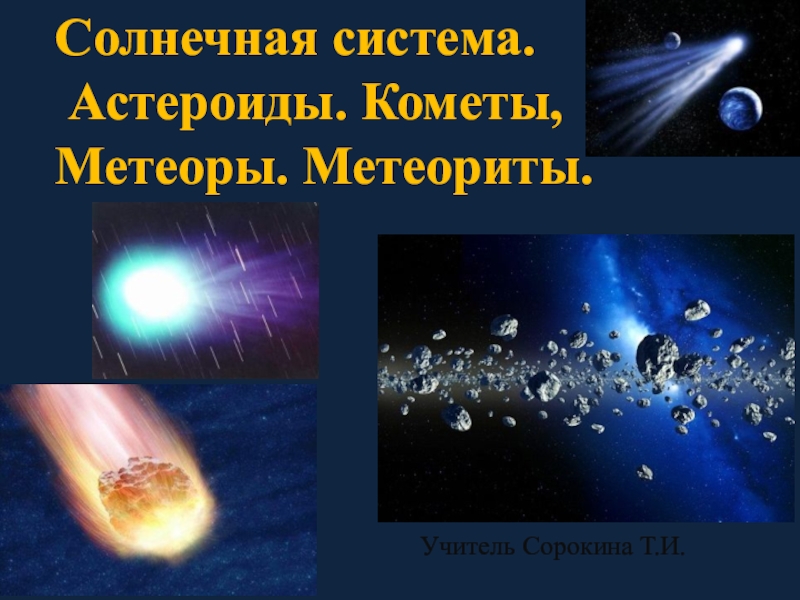 Презентация 5 класс Астероиды.Кометы