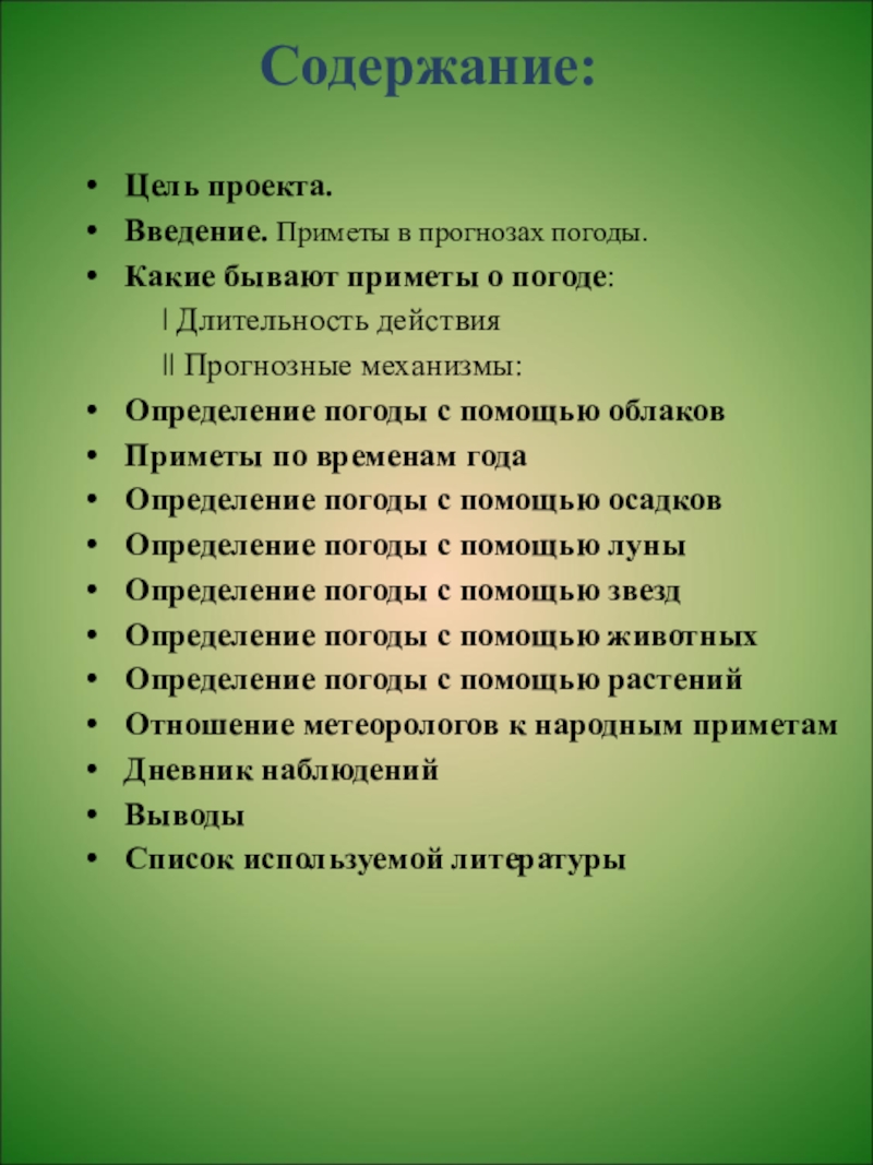 Примет вид. Приметы. Какие бывают приметы. Введение цель проекта. Народные приметы о погоде.