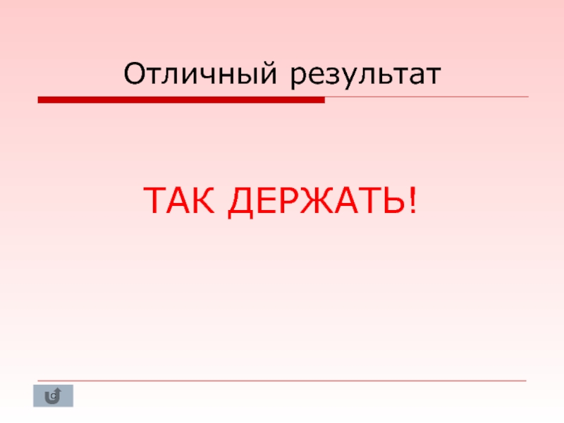 Так держать. Красава так держать. Отличный результат. Презентация выдержали. Есть так держать.