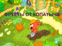 Компьютерная игра по формированию фонематического восприятия Фрукты от Копатыча