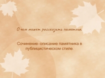 Презентация по русскому языку на тему Сочинение-описание памятника в публицистическом стиле