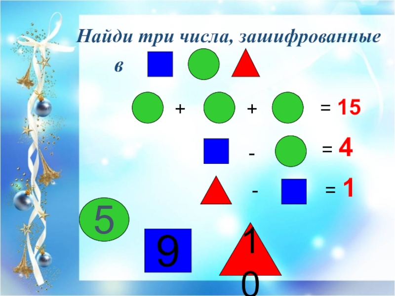 Найди три случая. Зашифрованная цифра 3. Найди зашифрованные цифры. Зашифрованные числа математика 1 класс. Зашифровать цифру 5.