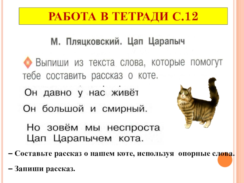 Презентация литературное чтение 1 класс цап царапыч