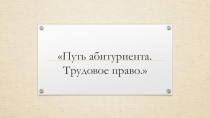 Путь абитуриента. Основы трудового права.