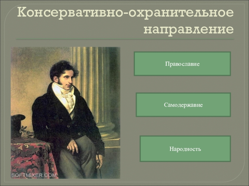 Православие самодержавие народность. Православие самодержавие народность Автор. Формула Православие самодержавие народность. Триада Православие самодержавие народность.