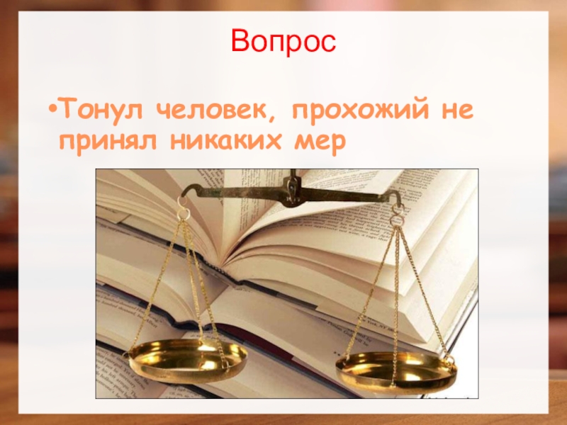 Вопросы меру. Ты и закон.