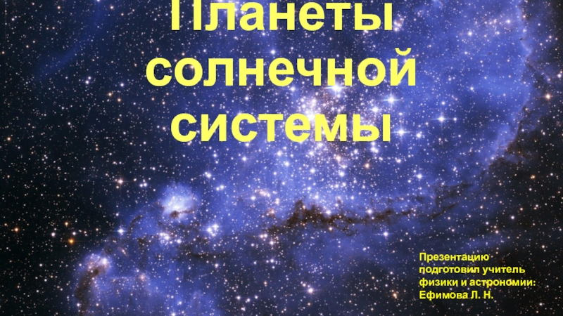 Презентация по астрономии: Планеты Солнечной системы (10-11 класс)