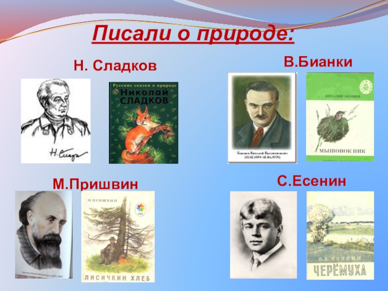 Как называется рассказ писателя. Писатели о природе. Русские Писатели о природе. Произведения писателей о природе. Детские Писатели о природе.