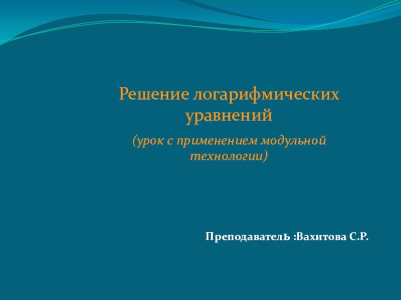 Презентация по математике на тему: Решение логарифмических уравнений