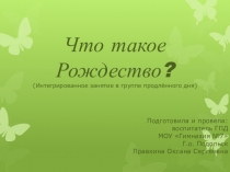 Интегрированное занятие в ГПД Что такое Рождество?