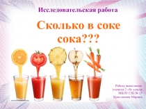 Презентация Сколько в соке сока