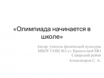 Презентация Олимпиада начинается в школе