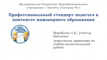 Презентация Профессиональный стандарт педагога в контексте инженерного образования