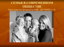 Презентация урока по ОБЖ на тему: СЕМЬЯ В СОВРЕМЕННОМ ОБЩЕСТВЕ Продолжение. Часть 2. (11 класс)