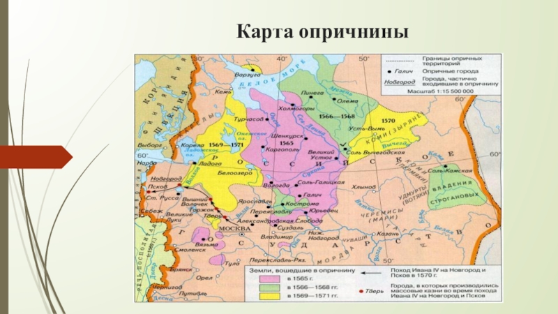 Земли земщины. Опричнина Ивана Грозного карта. Опричнина Ивана 4 карта. Земщина и опричнина при Иване Грозном карта. Земли вошедшие в опричнину Ивана Грозного.