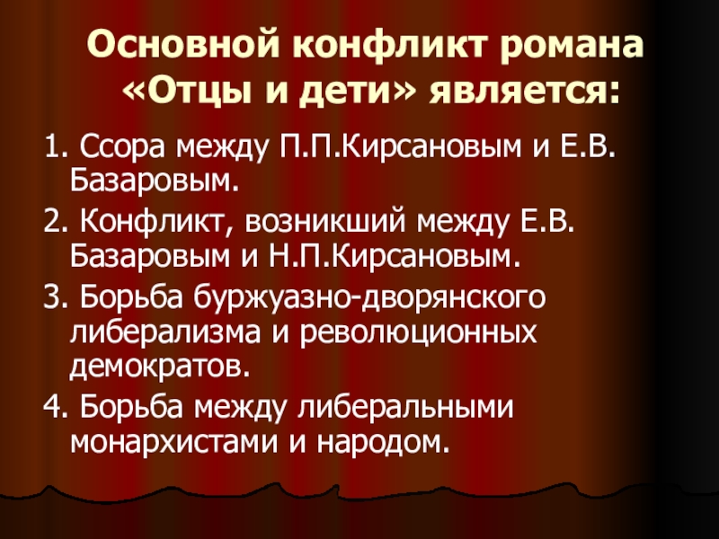 Конфликт базарова и кирсанова. Основной конфликт романа отцы и дети. Основной конфликт романа отцы и дети является. Главный конфликт романа отцы и дети. Основа конфликта романа отцы и дети.