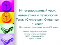 Презентация интегрированного урока на тему Симметрия. Изготовление открытки