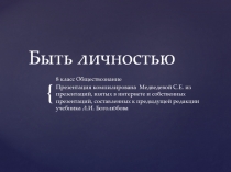 Презентация к уроку обществознанию 8 класс Быть личностью