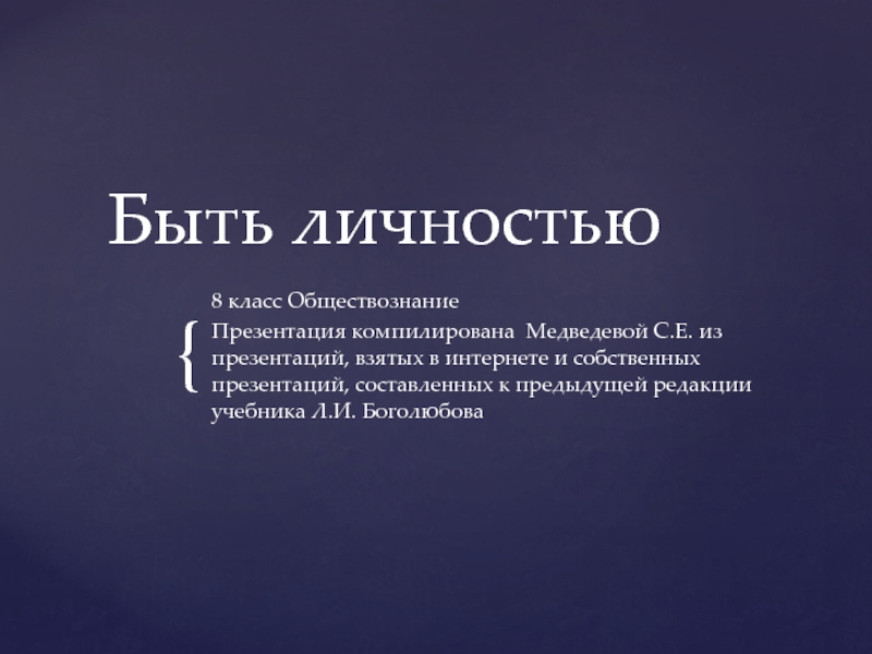 Как стать личностью 8 класс обществознание проект