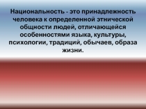 Национальность - это принадлежность человека к определенной этнической общности людей