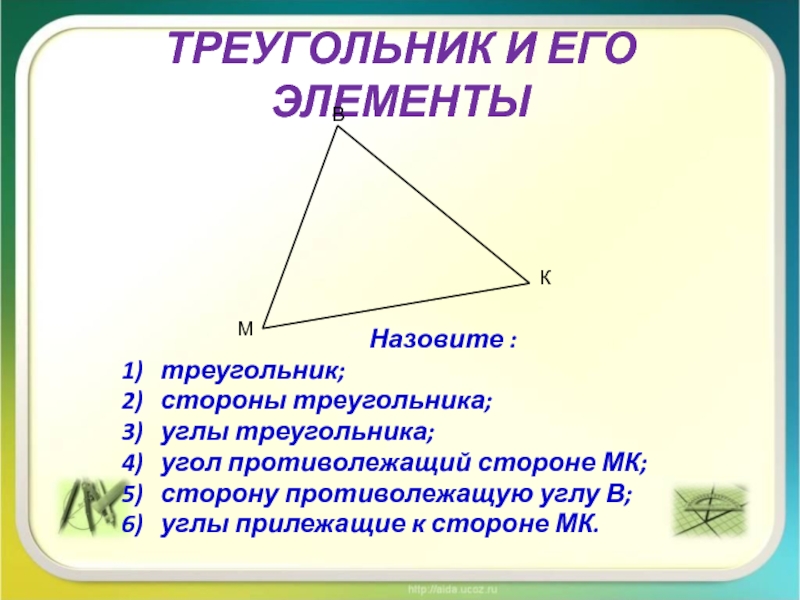 Элементами треугольника являются. Основные элементы треугольника. Назовите элементы треугольника. Треугольник его элементы периметр. Треугольник и его основные элементы.