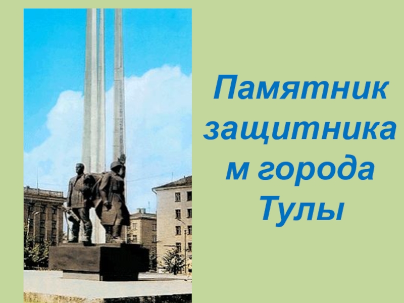 Город тула герой рисунок