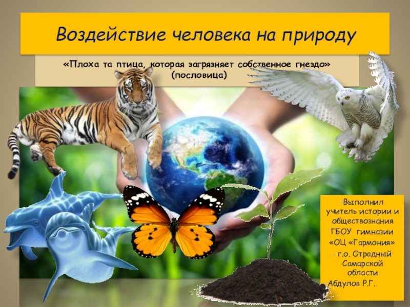 Презентация по обществознанию на темуВлияние человека на природу(7 класс)