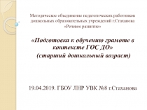 Подготовка детей к обучению грамоте в контексте ГОС ДО ЛНР