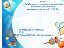 Особенности проведения занятий лечебной физической культуры для детей с ТМНР
