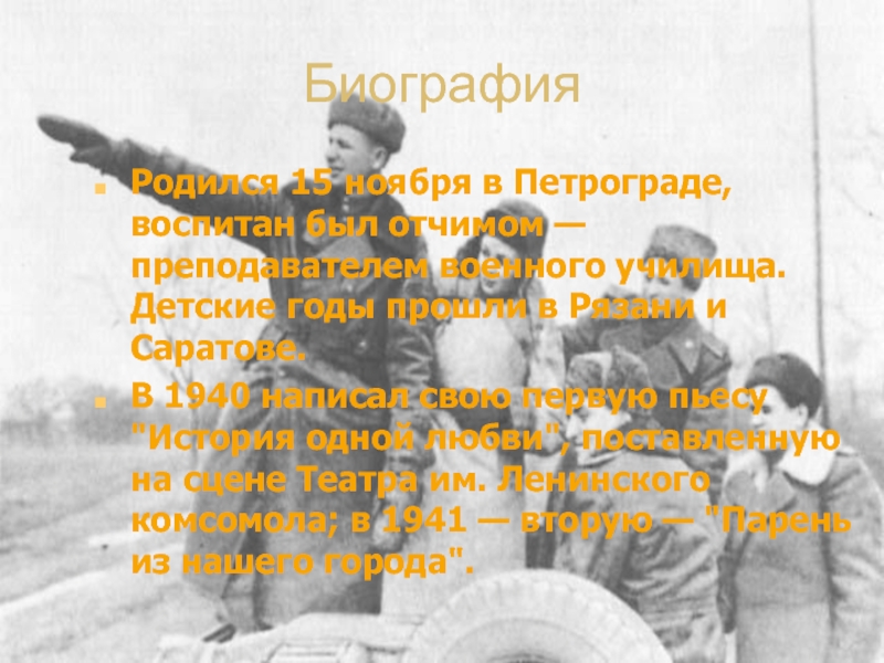 БиографияРодился 15 ноября в Петрограде, воспитан был отчимом — преподавателем военного училища. Детские годы прошли в Рязани