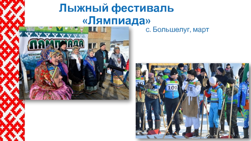 Лыжный фестиваль «Лямпиада» с. Большелуг, март