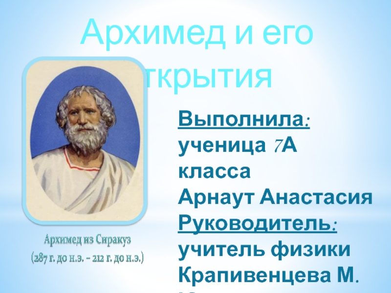 Презентация Презентация по физике на тему Архимед