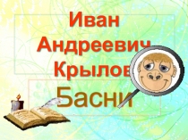 Урок литературы Басни Крылова