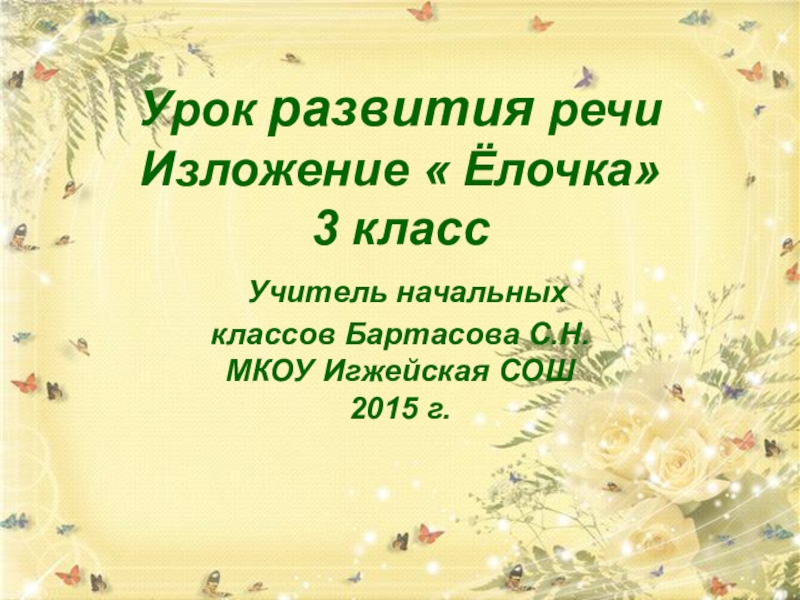 Урок изложение. Сладков осенняя елочка изложение 3 класс. Н Сладков елочка изложение 3 класс. Изложение 3 класс презентация. Н Сладков елочка изложение.