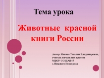Презентация Красная книга России (3 класс)