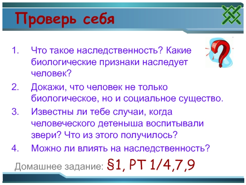 Биологические признаки. Человек не только биологическое но и социальное существо. Доказать что человек биологическое и социальное существо. Докажи что человек не только биологическое но и социальное существо. Докажи что человек не только биологическое существо.