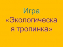 Презентация к игре Экологическая тропинка