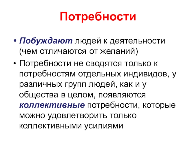 Побуждающая потребность. Потребности и желания. Чем потребности отличаются от желаний. Потребности и желания человека. Примеры желаний и потребностей.