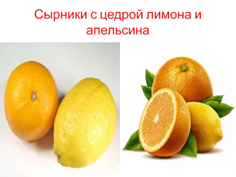 Сырники с цедрой лимона и апельсина