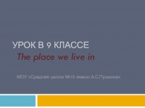 Презентация к уроку английского языка в 9 классе по теме The place I live in