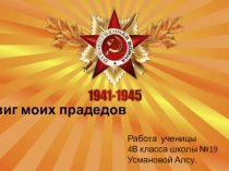 Мои прадедушки - участники Великой Отечественной войны