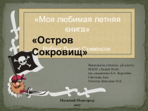 Презентация ученика по книге Остров Сокровищ
