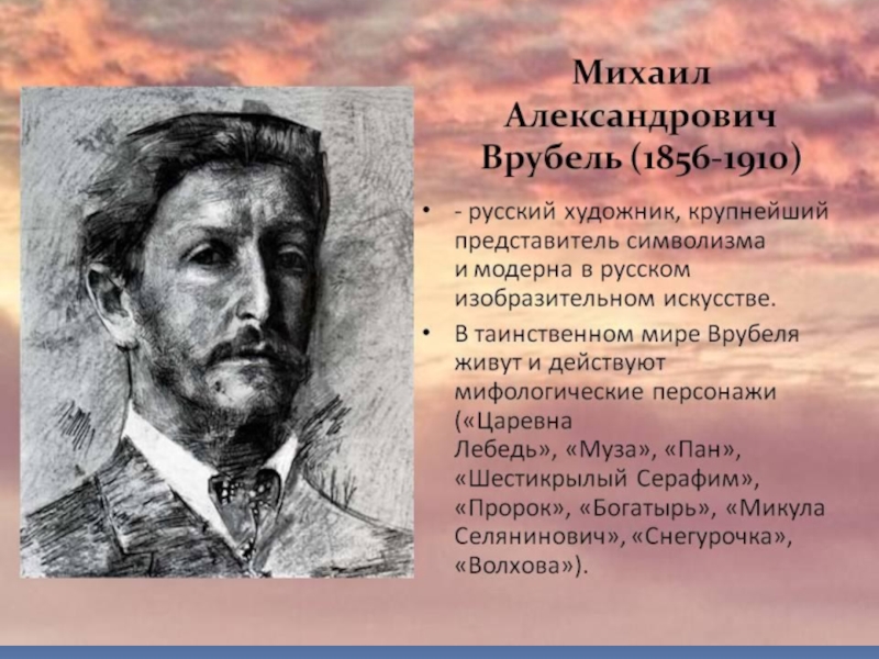 Врубель биография кратко. Врубель Михаил Александрович. Врубель Михаил Александрович (1856-1910). Михаи́л Алекса́ндрович Вру́бель (1856-1910). 1856 Михаил Врубель, русский художник.