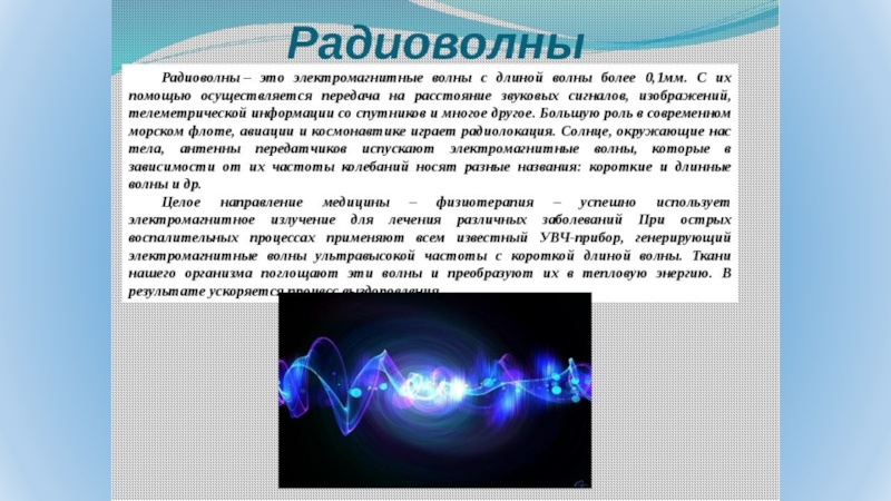 Электромагнитные волны и передача информации технология 8 класс презентация