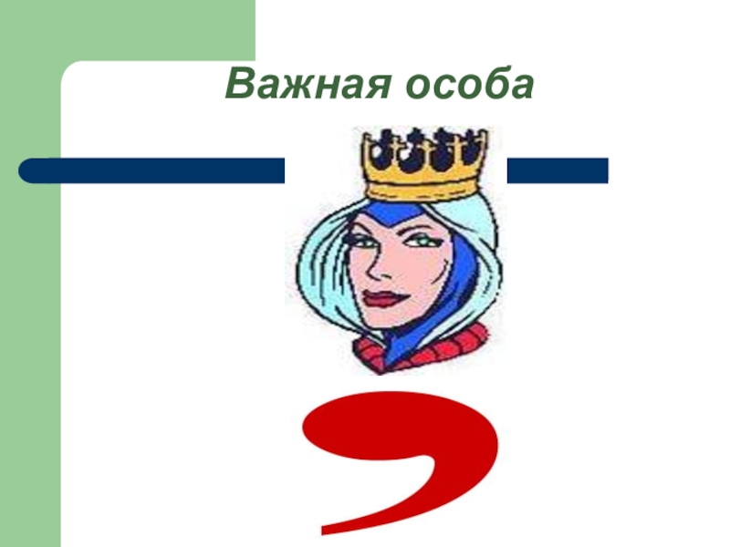 Важная особа. Особо важные. Рисунок важная особа. Важная особа обои.