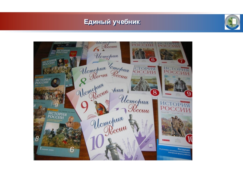 Проект учебника истории. Единый учебник истории России. Единый учебник по истории. История : учебник. История России учебник школа.